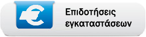 Επιδοτήσεις εγκαταστάσεων