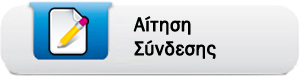 Αίτηση Σύνδεσης